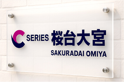 看板製作・事例2